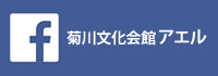 菊川文化会館アエル　Facebook